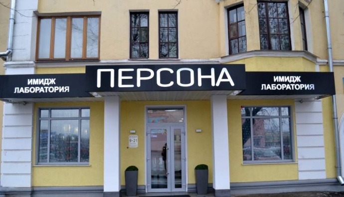 Имидж лаборатория персона