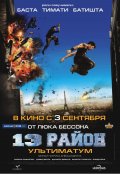 13-й район: Ультиматум 