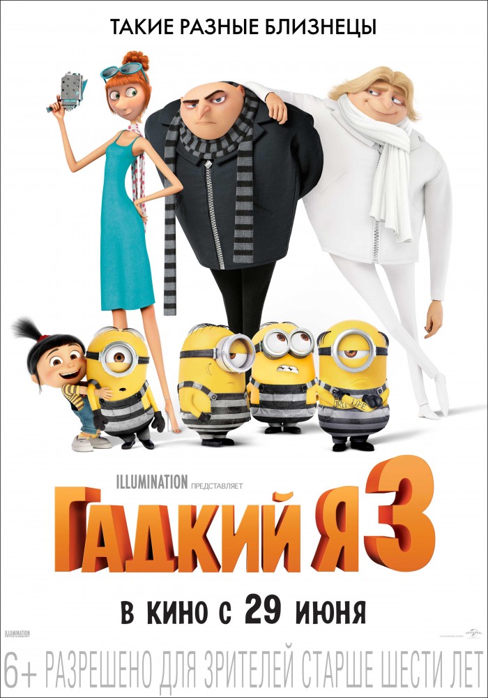 Гадкий я 3 (Despicable Me 3)