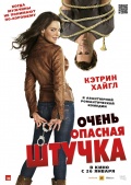 очень опасная штучка