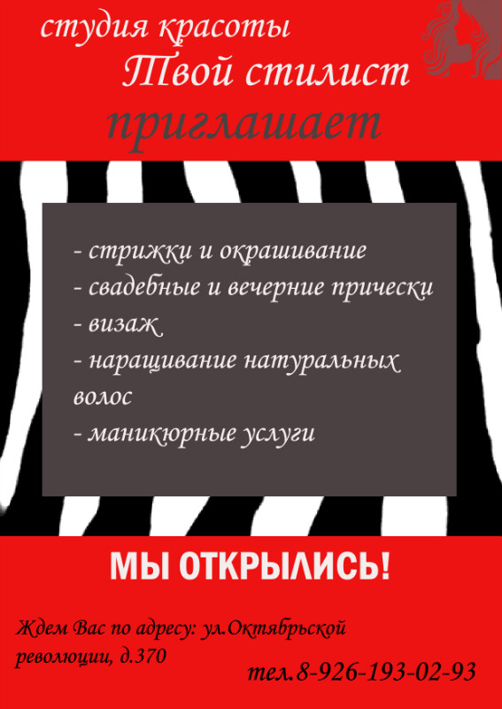 студия красоты твой стилист