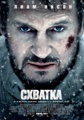 схватка